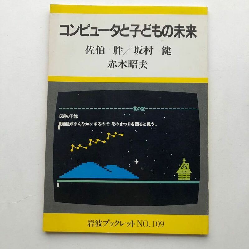 ● コンピュータと子どもの未来 岩波ブックレット 1988年初版 佐伯胖 中古本 レトロ PC パソコン コンピュータ 学習 歴史 TRON LOGO