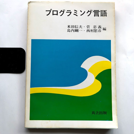 ●即決 送料210円～ プログラミング言語 昭和57年4刷 米田信夫 共立出版 中古本 レトロ PC パソコン コンピュータ BASIC