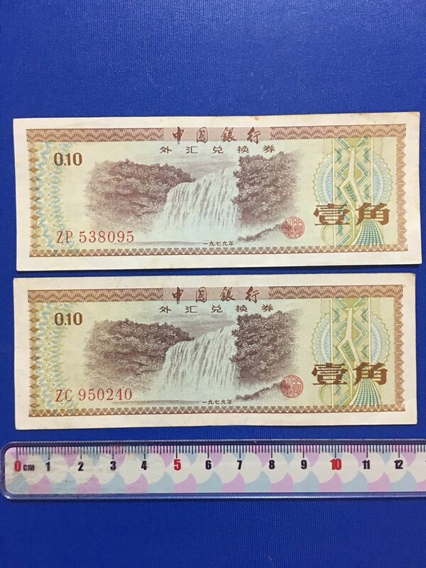 中国古銭　中国銀行　廃盤　旧壹角紙幣（1979年）外貨兌換券 一角珍品、(火炬五星版)希少！2枚セット