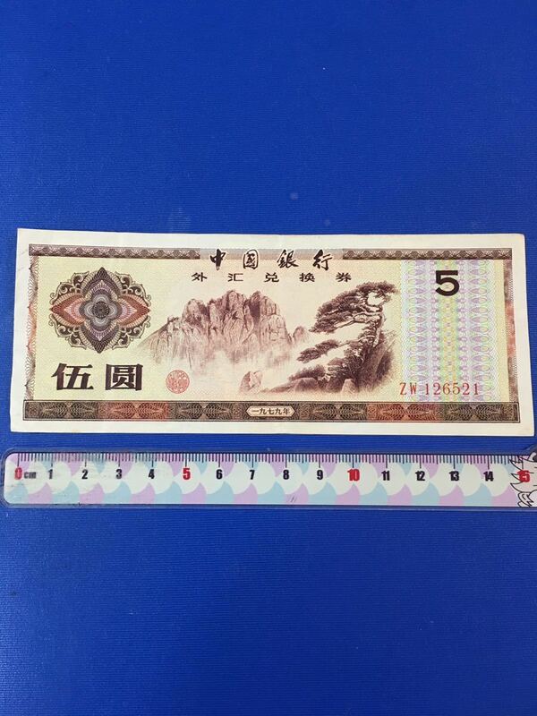 中國銀行　旧壹角紙幣（1979年）外貨兌換券 五圓
