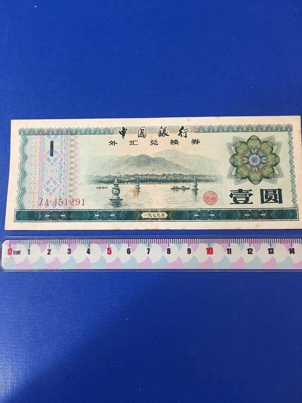 中国古銭　中国銀行　廃盤　外貨兌換券 1979年壹圓　希少