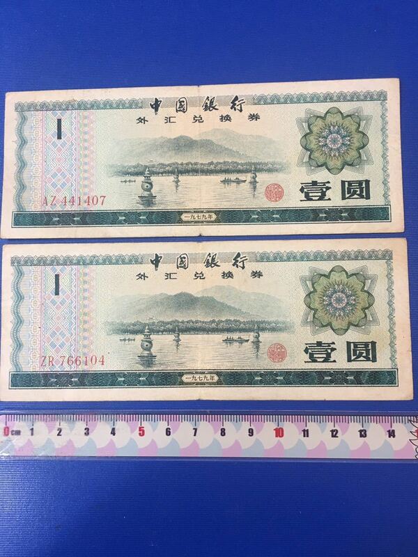 中国古銭　中国銀行　廃盤旧壹角紙幣（1979年） 中国外貨兌換券 壹圓2枚セット