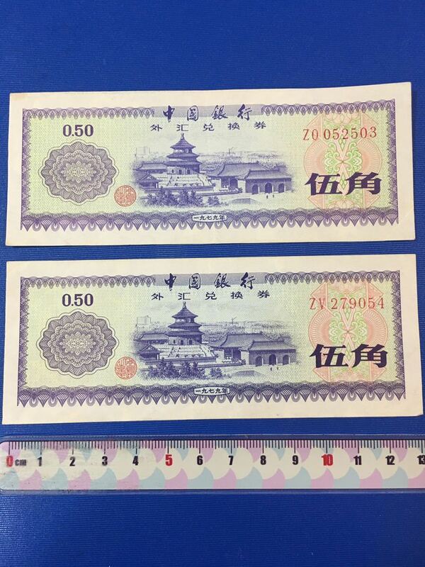 中国古銭　中国銀行　廃盤　旧壹角紙幣（1979年）中国外貨兌換券　伍角２枚セット　希少