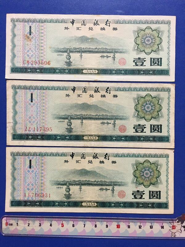 中国古銭　中国銀行　中国外貨兌換券 壹圓３枚　1979年　廃盤