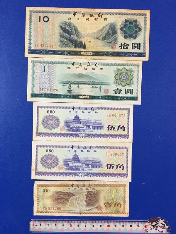 中国古銭　中国銀行　廃盤旧紙幣（1979年）外貨兌換券 ５枚　希少