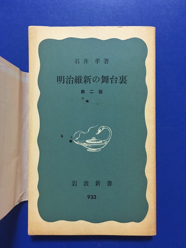 岩波新書 明治維新の舞台裏　石井孝　著　第二版