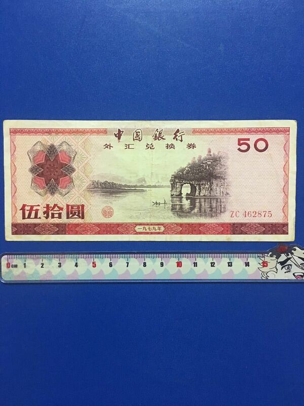 中国古銭　中国外貨兌換券 1979年50圓、本物、希少珍品