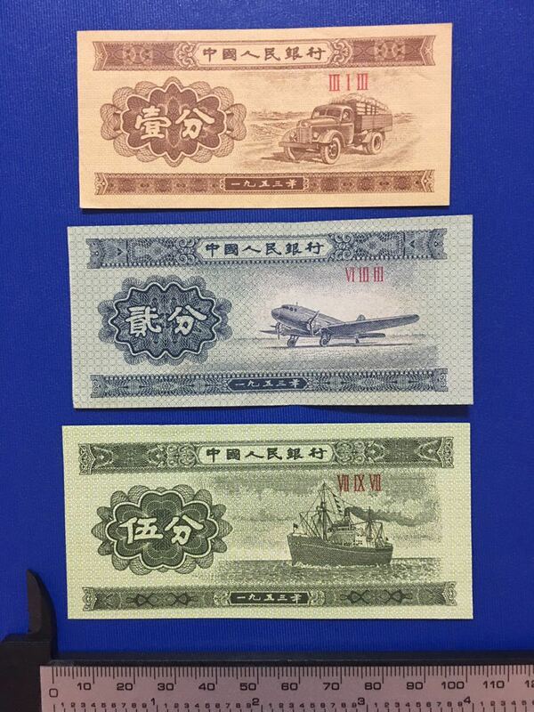 中国旧紙幣　1、2、5分