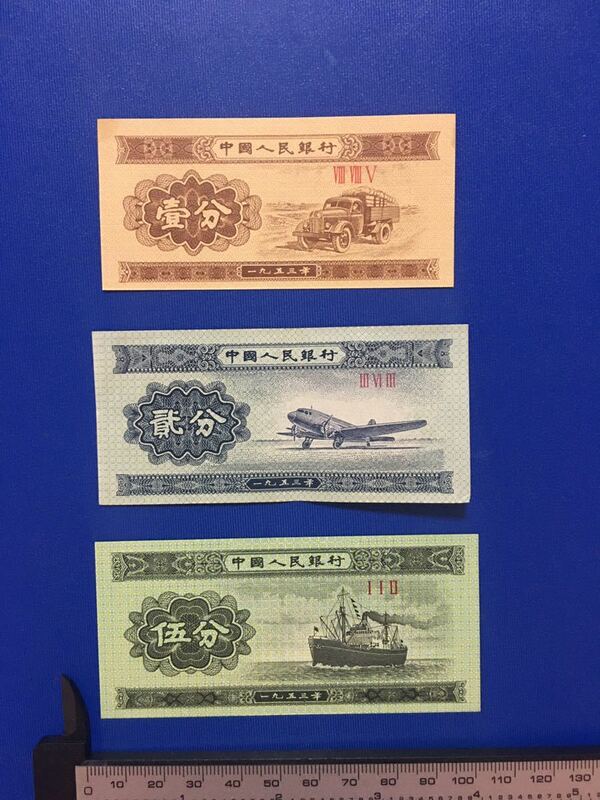 中国旧紙幣　1、2、5分