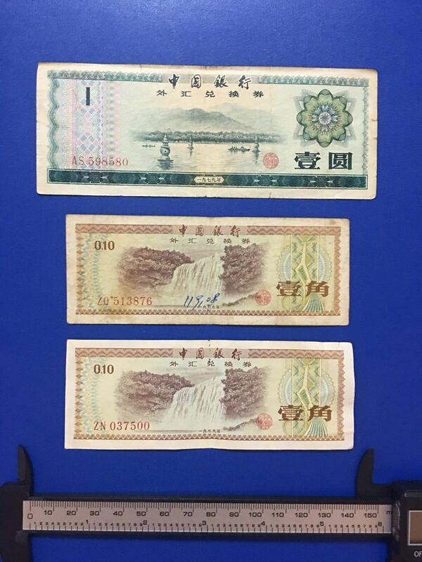 中国古銭　中国銀行　廃盤旧壹角紙幣（1979年）外貨兌換券 一角珍品二枚、(五星火炬版)希少！、共３枚旧紙幣