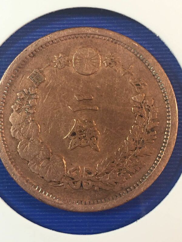 明治十五年2銭銅貨、「希少」　硬貨古銭美品