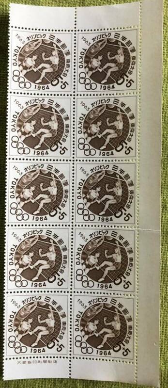 東京オリンピック1964 昭和39年 前回東京オリンピック 記念切手 昭和レトロ 10枚　バレーボール