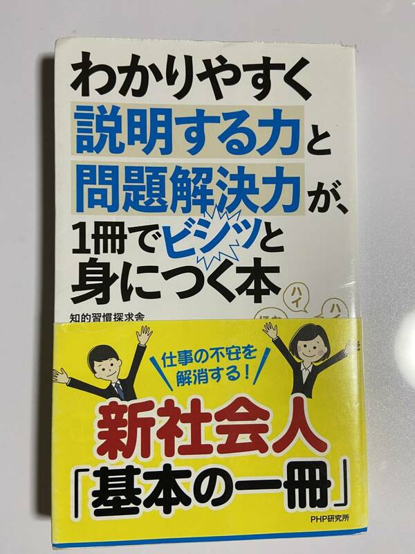 【中古品】　わかりやすく説明する力と問題解決力が、1冊でビシッと身につく本 単行本　知的習慣探求舎　著　【送料無料】