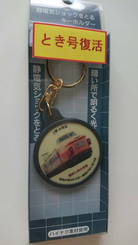 ◆JR東日本◆とき号復活 懐かしのとき号◆電気ショックをとるキーホルダー◆未使用◆1