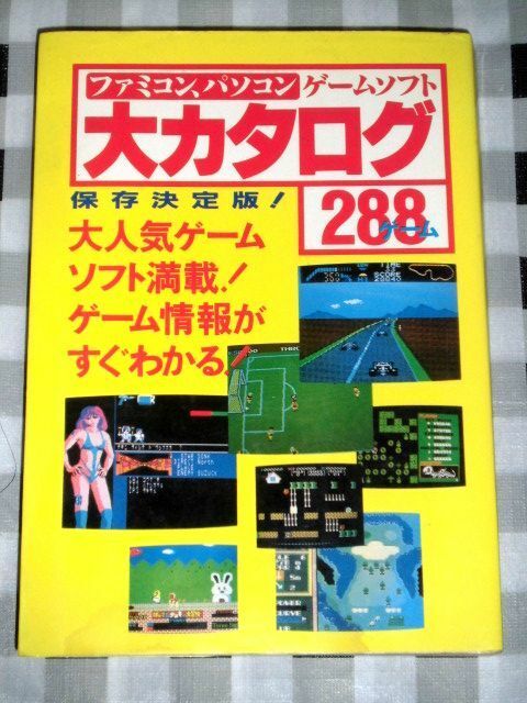 ファミコン パソコン ゲームソフト 大カタログ 288