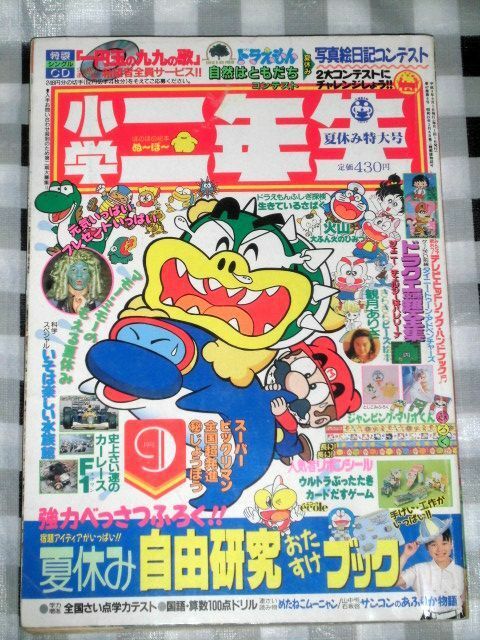 小学二年生 1991年 9月号