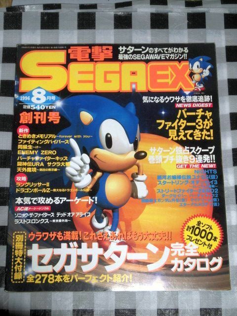 電撃SEGA EX 創刊号 セガサターン