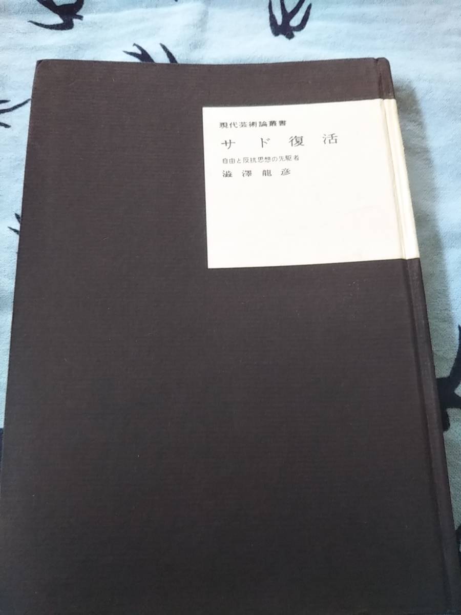 澁澤龍彦「現代芸術論叢書　サド復活　自由と反抗思想の先駆者」昭和34年初版【送料無料】