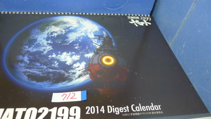 yuk-b712　宇宙戦艦ヤマト2199「リング・カレンダー」2014年版