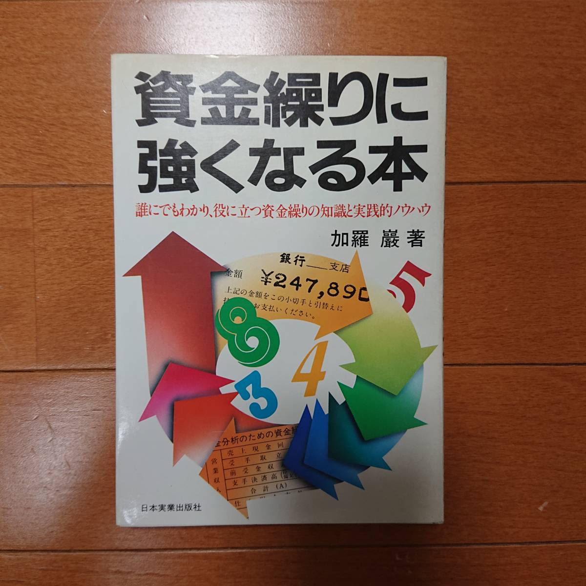 資金繰りに強くなる本 　加羅巖　著 　誰にでもわかり、役に立つ資金繰りの知識と実践的ノウハウ！