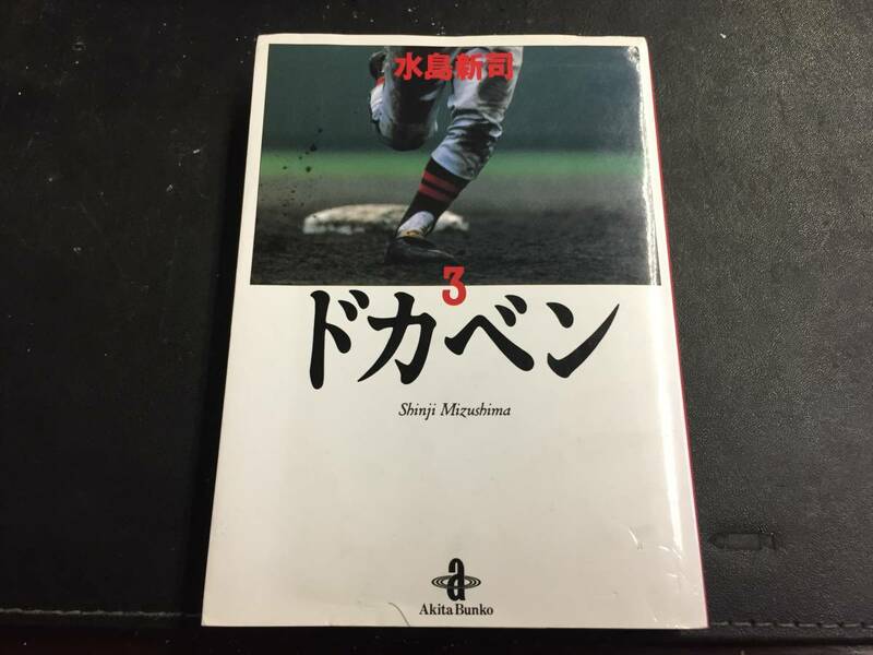 【単行本】ドカベン3　水島新司　秋田文庫【古本】