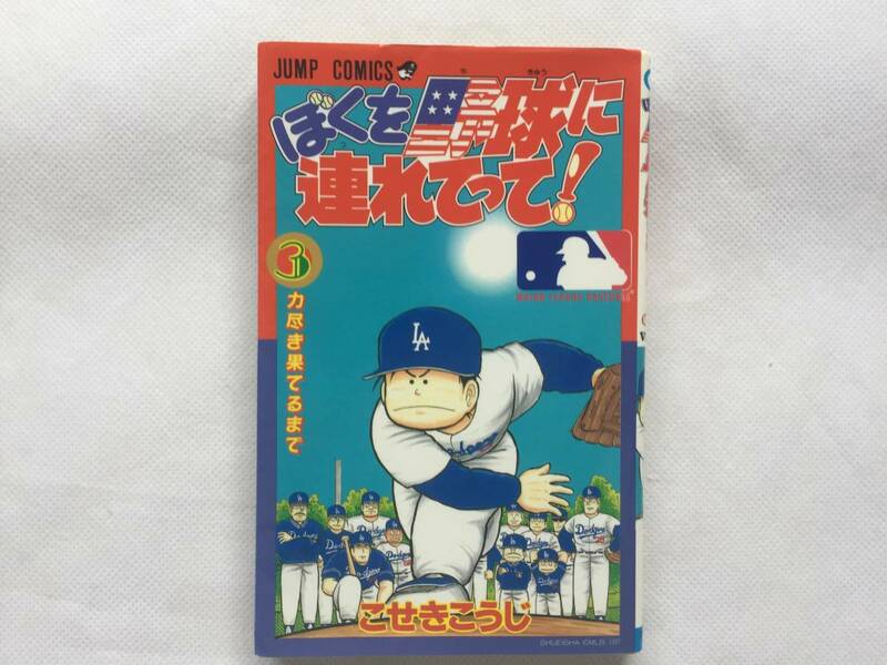 【単行本】ぼくを野球に連れてって！3巻　こせきこうじ　ジャンプコミックス 【古本】