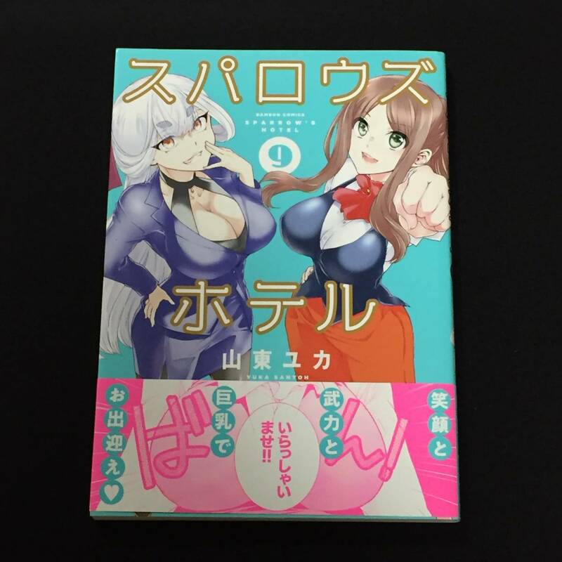 ■山東ユカ『スパロウズホテル』9巻／バンブーコミックス