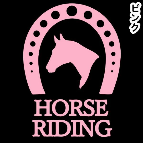 ★千円以上送料0★15×10.9cm【蹄-HORSE RIDING】乗馬、馬術競技、馬具、競馬好きにオリジナル、馬ステッカー(3)