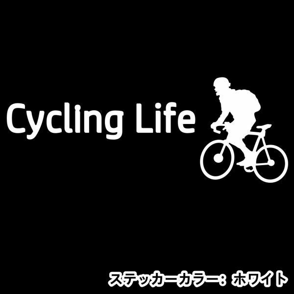 ★千円以上送料0★30×11.3cm【サイクリングライフ-Cycling Life】自転車、競輪、二輪車、ロードバイク好きにオリジナルステッカー(1)