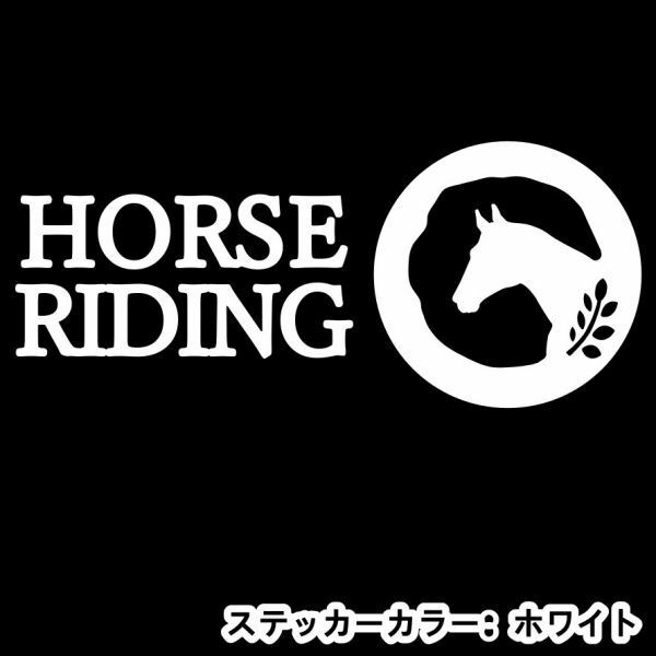 ★千円以上送料0★30×12.8cm【HORSE RIDING】乗馬、馬術競技、馬具、競馬好きにオリジナル、馬ステッカー(1)