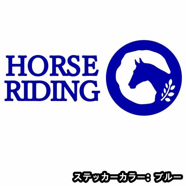 ★千円以上送料0★15×6.4cm【HORSE RIDING】乗馬、馬術競技、馬具、競馬好きにオリジナル、馬ステッカー(0)