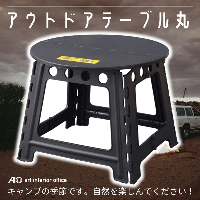 アウトドアテーブル 丸 ブラック 直径58cm クラフターテーブル サークル 折りたたみ 軽量 コンパクト 持ち運び キャンプ AZ-LFS-414BK
