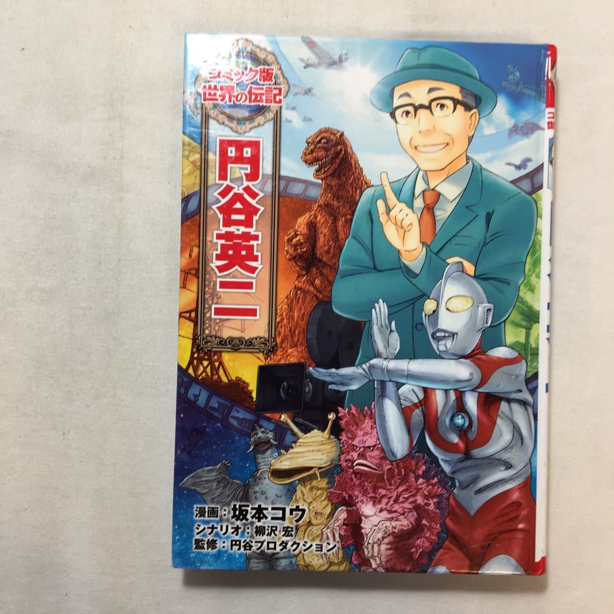 zaa-441♪円谷英二 (コミック版 世界の伝記) 　坂本コウ (著), 柳沢宏 (著)　単行本 2012/8/4