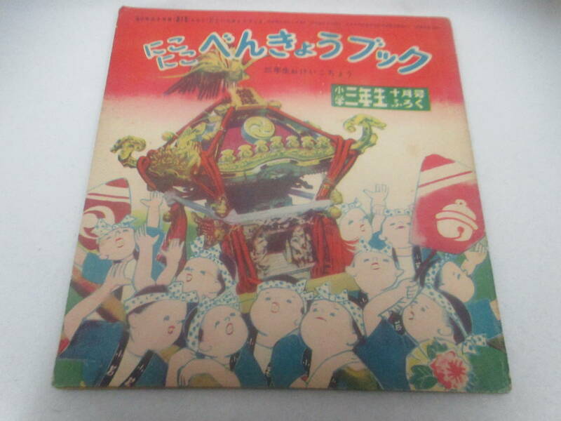 ◆「昔の付録冊子～にこにこ、べんきょうブック」USED