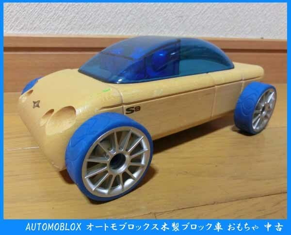 ■AUTOMOBLOX オートモブロックス 木製 ブロック車 おもちゃ 中古