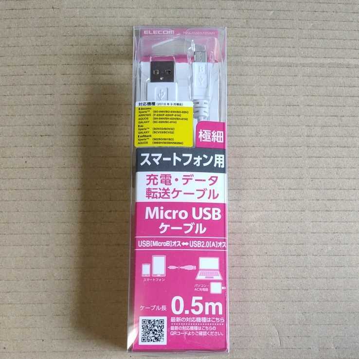 ◇ELECOM 極細Micro-USB(A－MicroB)ケーブル/0.5m/ホワイト 0.5m MPA-AMBXLP05WH