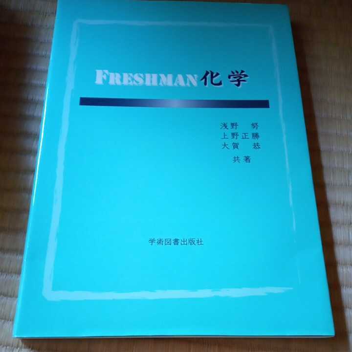 FRESHMAN化学　浅野努　上野正勝　大賀恭　共著　学術図書出版社