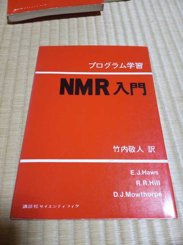 プログラム学習　NMR入門　竹内敬人　訳　講談社サイエンティフィク　E.J.Haws R.R.Hill D.J.Mowthorpe