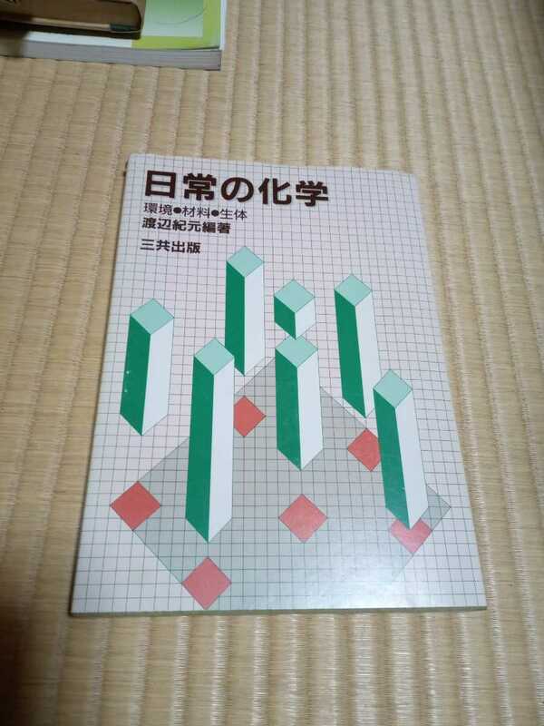 日常の化学　環境・材料・生体　渡辺紀元　編著　三共出版　1