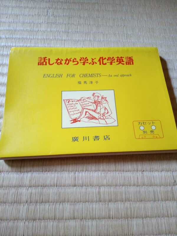 話しながら学ぶ化学英語　ENGLISH FOR CHEMISTS An oral approach 福馬淳子　廣川書店