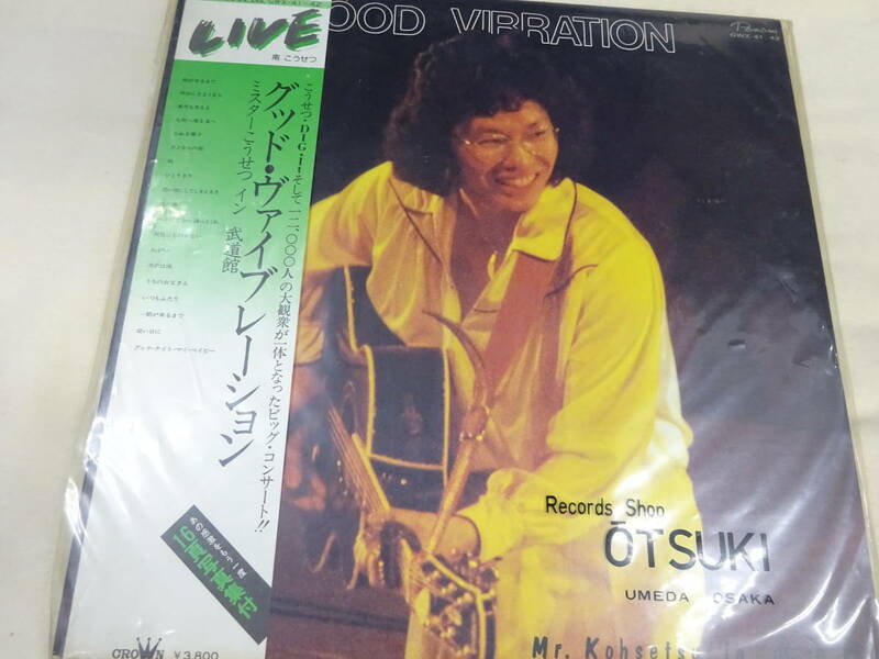 (LP-20)GOOD VIBRATION Mr.Kohsetsu.in.武道館 南こうせつ グッド・ヴァイブレーション レコード 中古 動作未確認