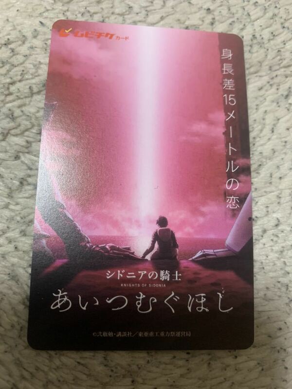 シドニアの騎士 あいつむぐほし 前売券 ムビチケカード 使用済み
