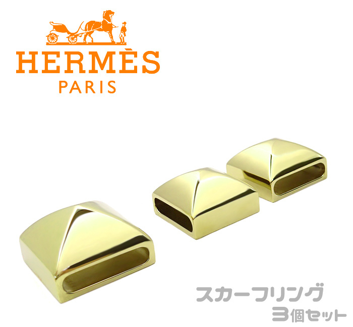 【美品】 エルメス HERMES メドール ツイリー スカーフリング スタッズ アクセサリー 3個セット メタル ゴールドカラー メンズ レディース