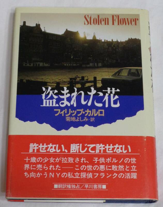 ■フィリップ・カルロ『盗まれた花』単行本■早川書房　1988年初版　帯付