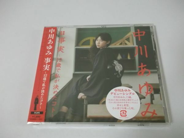 ◆中村あゆみ◇CD◆事実◇未開封◆シングル