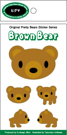 《在庫限り》残りわずか！5種類ある可愛いクマ・ステッカー【ヒグマ】