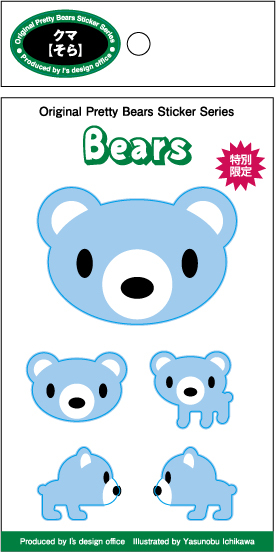《在庫限り》残りわずか！5種類ある可愛いクマ・ステッカー【クマ（そら）特別限定色】