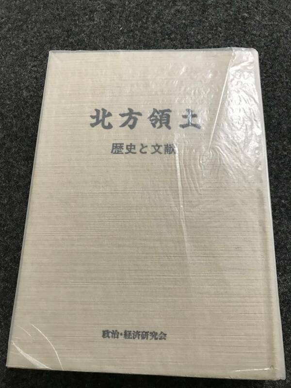 北方領土・歴史と文献◆政治・経済研究会◆１９９３年発行◆送料無料