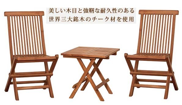 三大銘木のチーク折りたたみテーブルとチーク折りたたみ椅子２脚の３点セット_oset
