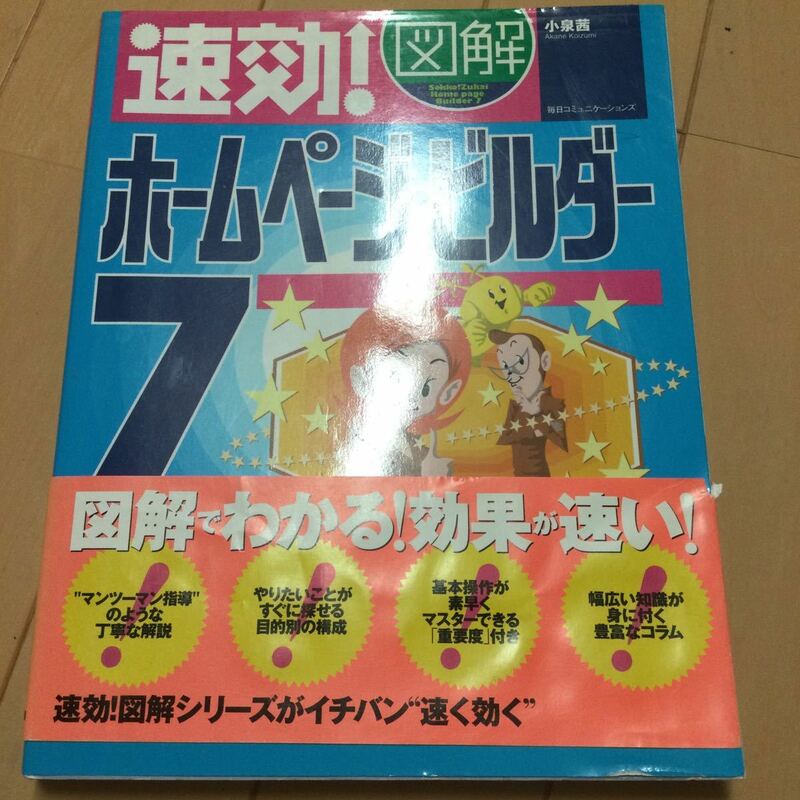 速効！図解ホームページビルダー7